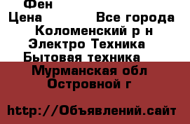 Фен Rowenta INFINI pro  › Цена ­ 3 000 - Все города, Коломенский р-н Электро-Техника » Бытовая техника   . Мурманская обл.,Островной г.